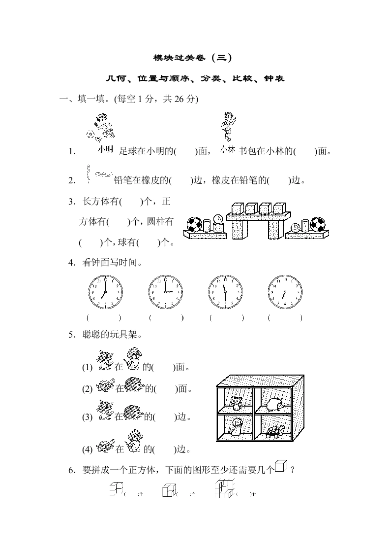 一年级数学上册模块过关卷(三)　几何、位置与顺序、分类、比较、钟表(北师大版)-学芽网